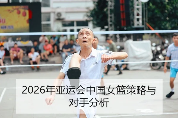 2026年亚运会中国女篮策略与对手分析