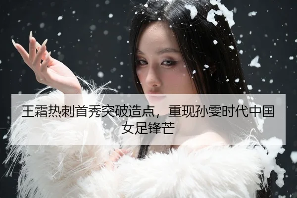 wang-shuang-re-ci-shou-xiu-tu-po-zao-dian-chong-xian-sun-wen-shi-dai-zhong-guo-nv-zu-feng-mang-3-425.jpg