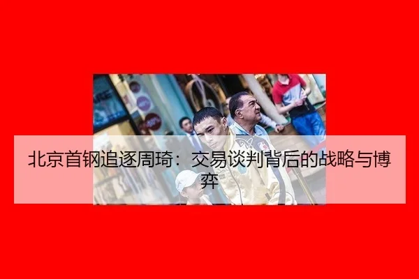 bei-jing-shou-gang-zhui-zhu-zhou-qi-jiao-yi-tan-pan-bei-hou-de-zhan-lve-yu-bo-yi-2-407.jpg