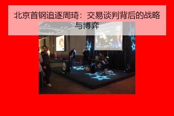 bei-jing-shou-gang-zhui-zhu-zhou-qi-jiao-yi-tan-pan-bei-hou-de-zhan-lve-yu-bo-yi-3-188.jpg