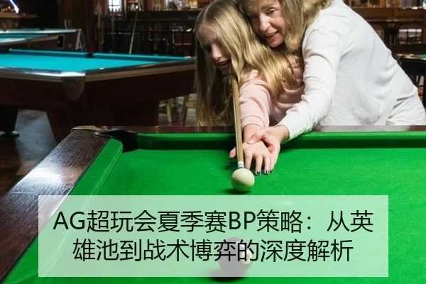 AG超玩会夏季赛BP策略：从英雄池到战术博弈的深度解析