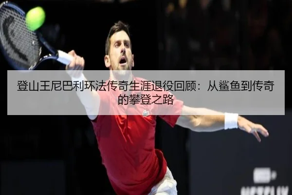 deng-shan-wang-ni-ba-li-huan-fa-chuan-qi-sheng-ya-tui-yi-hui-gu-cong-sha-yu-dao-chuan-qi-de-pan-deng-zhi-lu-2-947.jpg
