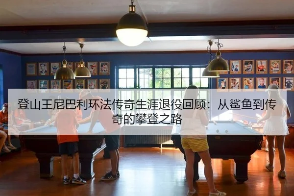 deng-shan-wang-ni-ba-li-huan-fa-chuan-qi-sheng-ya-tui-yi-hui-gu-cong-sha-yu-dao-chuan-qi-de-pan-deng-zhi-lu-3-880.jpg