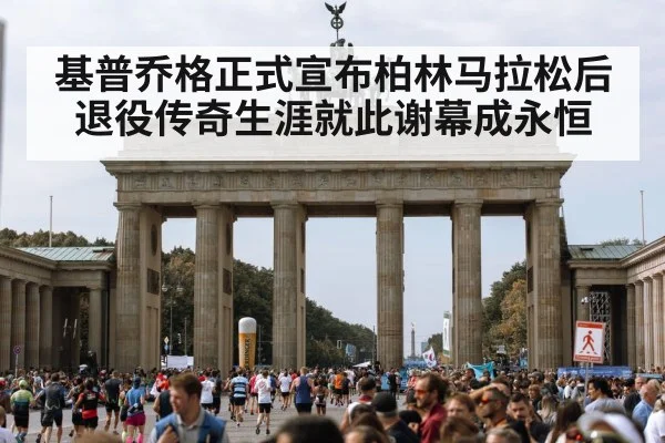基普乔格正式宣布柏林马拉松后退役传奇生涯就此谢幕成永恒
