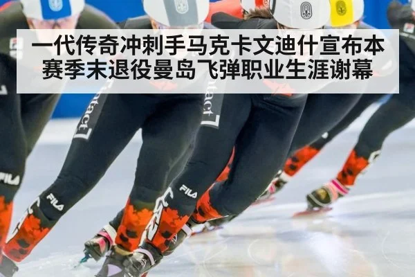 一代传奇冲刺手马克卡文迪什宣布本赛季末退役曼岛飞弹职业生涯谢幕