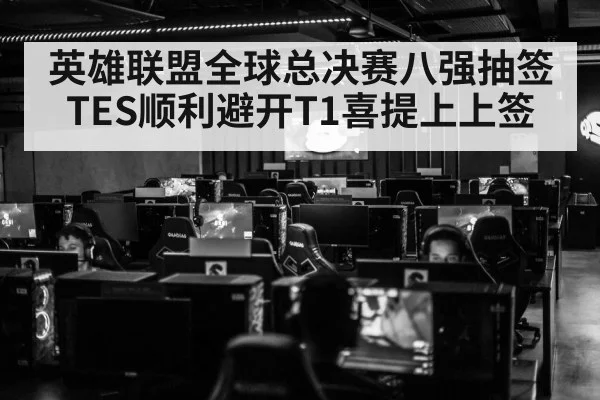 英雄联盟全球总决赛八强抽签 TES顺利避开T1喜提上上签