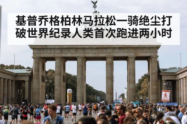基普乔格柏林马拉松一骑绝尘打破世界纪录人类首次跑进两小时