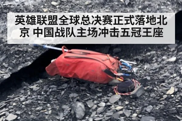 英雄联盟全球总决赛正式落地北京 中国战队主场冲击五冠王座
