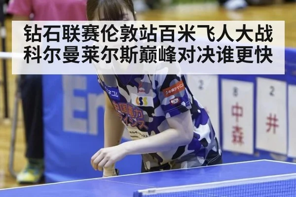 钻石联赛伦敦站百米飞人大战 科尔曼莱尔斯巅峰对决谁更快