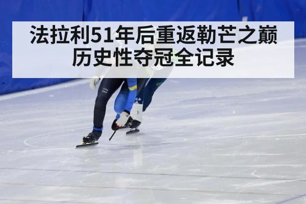 法拉利51年后重返勒芒之巅历史性夺冠全记录
